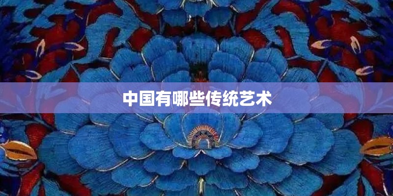 中国有哪些传统艺术