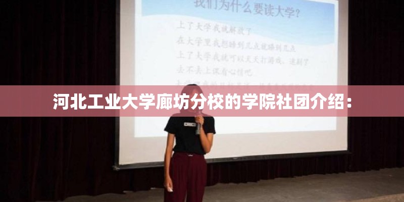 河北工业大学廊坊分校的学院社团介绍：
