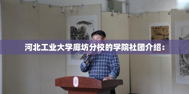 河北工业大学廊坊分校的学院社团介绍：