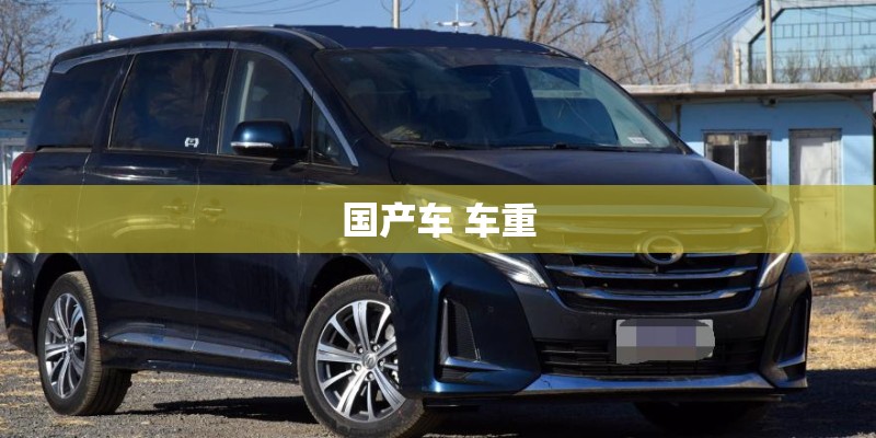 国产车 车重 国产车 车重