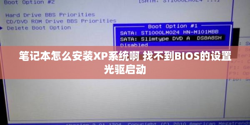 笔记本怎么安装XP系统啊 找不到BIOS的设置光驱启动