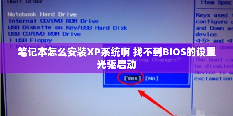 笔记本怎么安装XP系统啊 找不到BIOS的设置光驱启动 笔记本怎么安装XP系统啊 找不到BIOS的设置光驱启动