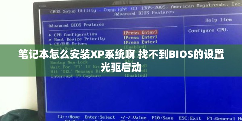 笔记本怎么安装XP系统啊 找不到BIOS的设置光驱启动 笔记本怎么安装XP系统啊 找不到BIOS的设置光驱启动