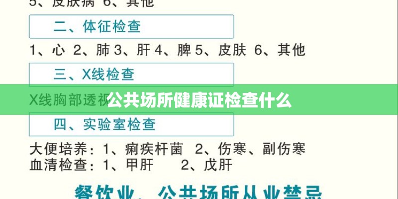 公共场所健康证检查什么 公共场所健康证检查什么