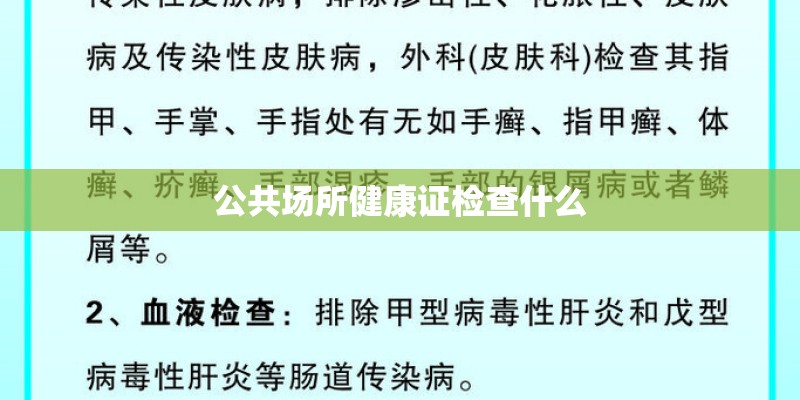 公共场所健康证检查什么 公共场所健康证检查什么