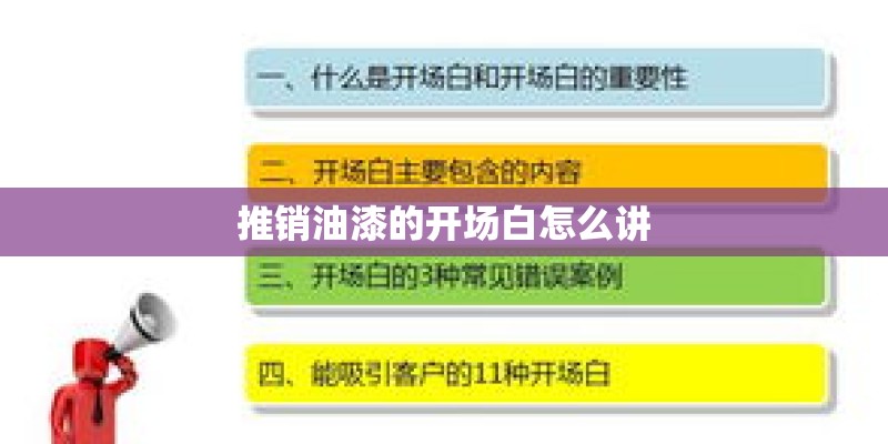 推销油漆的开场白怎么讲 推销油漆的开场白怎么讲