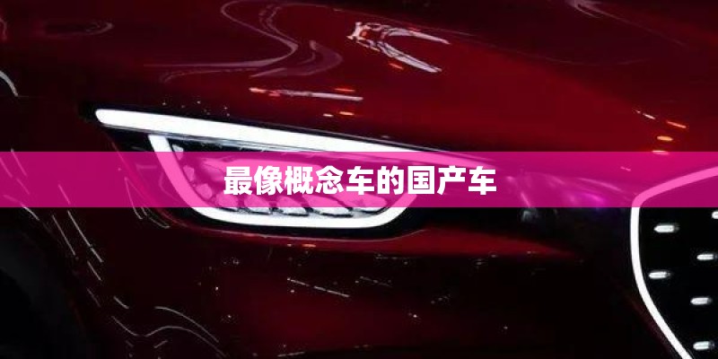 最像概念车的国产车