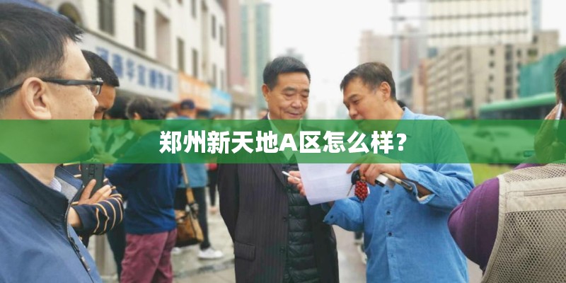 郑州新天地A区怎么样？