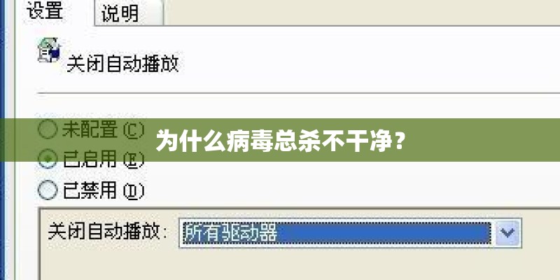 为什么病毒总杀不干净？
