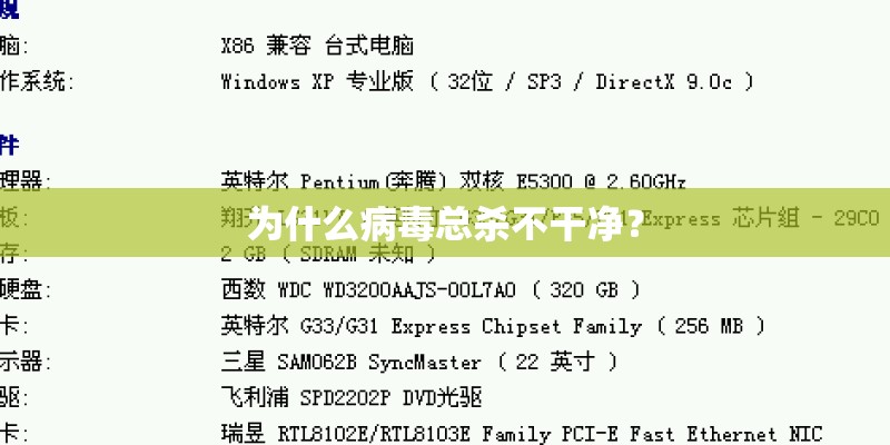 为什么病毒总杀不干净? 为什么病毒总杀不干净?