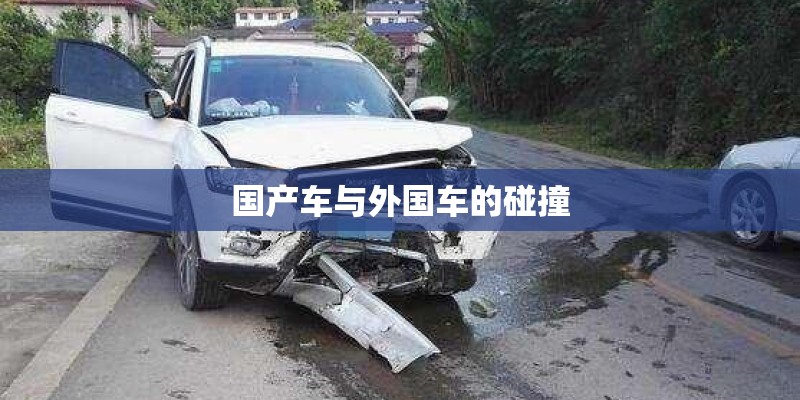 国产车与外国车的碰撞