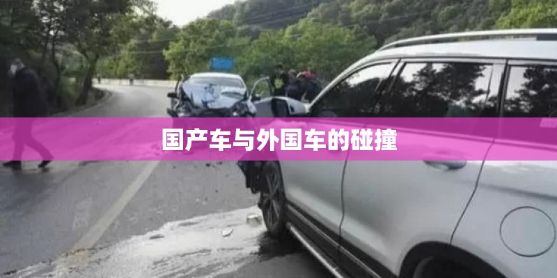 国产车与外国车的碰撞