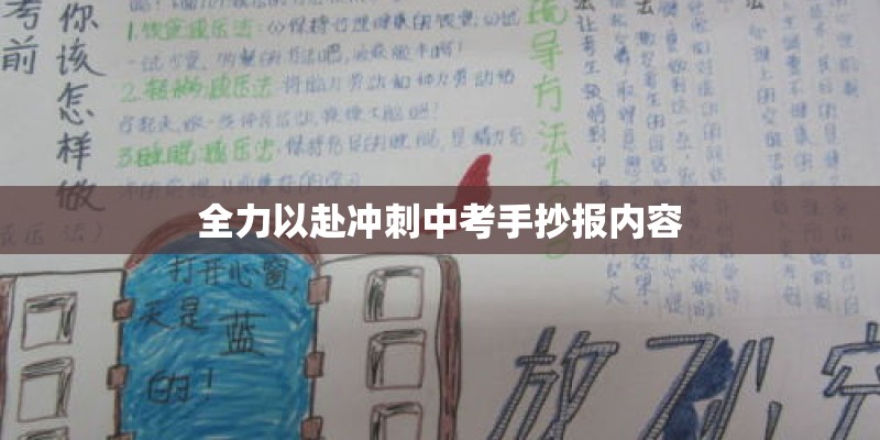 全力以赴冲刺中考手抄报内容