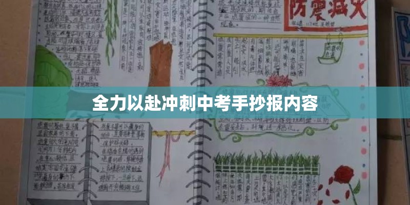 全力以赴冲刺中考手抄报内容