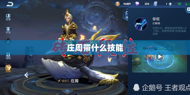 庄周带什么技能