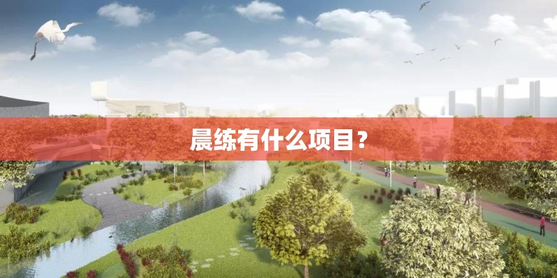 晨练有什么项目？