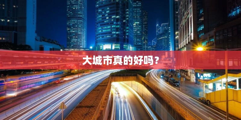 大城市真的好吗？