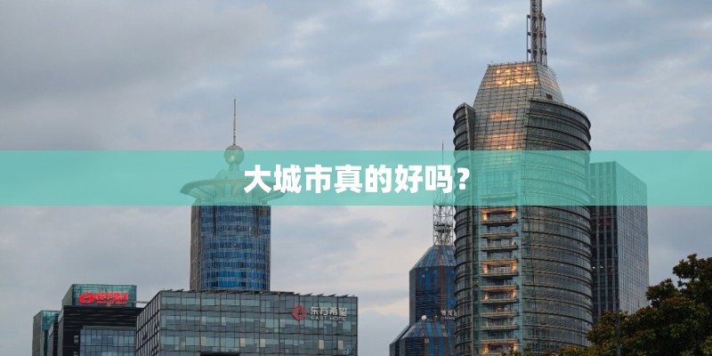 大城市真的好吗？