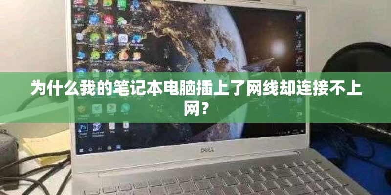 为什么我的笔记本电脑插上了网线却连接不上网？