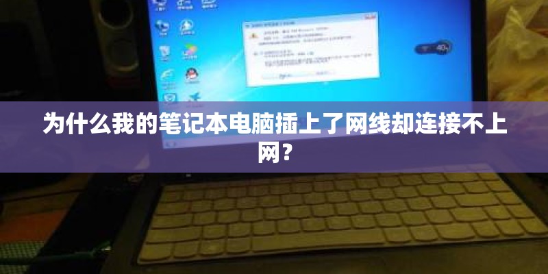 为什么我的笔记本电脑插上了网线却连接不上网？