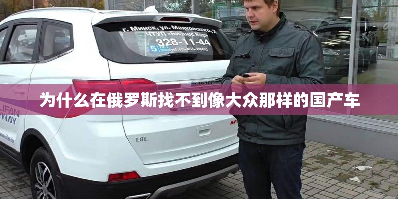 为什么在俄罗斯找不到像大众那样的国产车