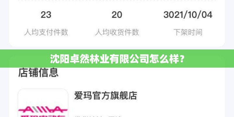 沈阳卓然林业有限公司怎么样？