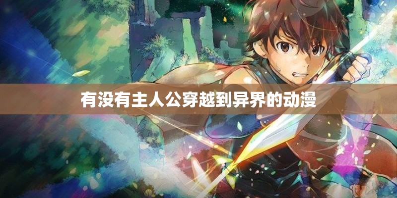 有没有主人公穿越到异界的动漫