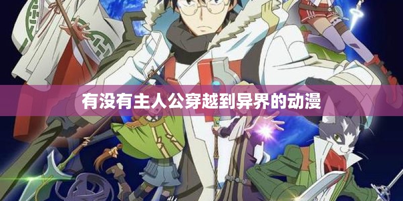 有没有主人公穿越到异界的动漫