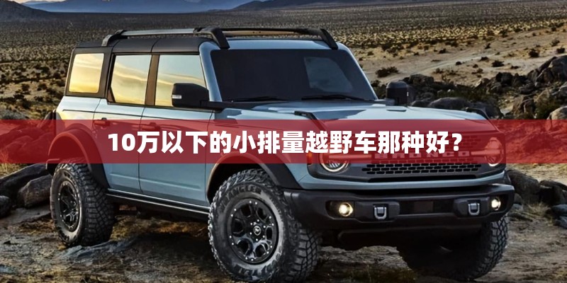 10万以下的小排量越野车那种好？