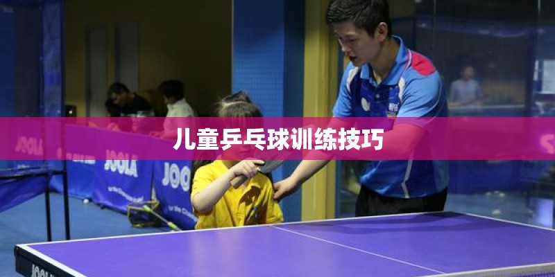 儿童乒乓球训练技巧