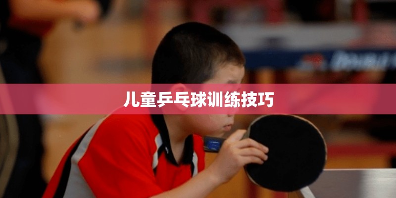 儿童乒乓球训练技巧