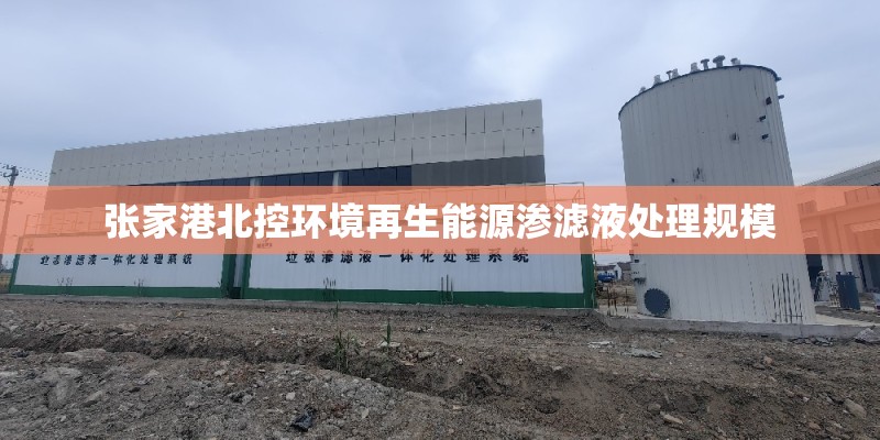 张家港北控环境再生能源渗滤液处理规模