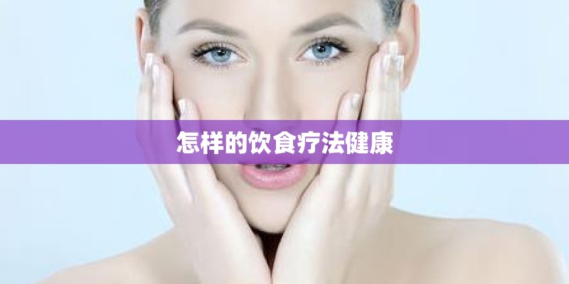怎样的饮食疗法健康