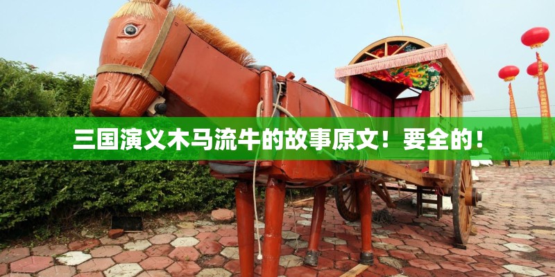 三国演义木马流牛的故事原文！要全的！