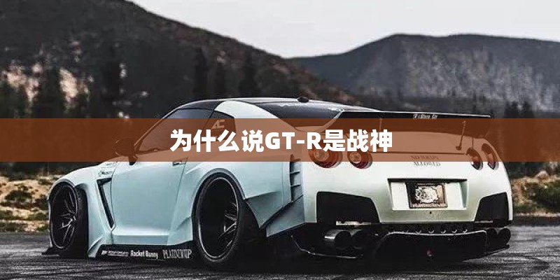 为什么说GT-R是战神