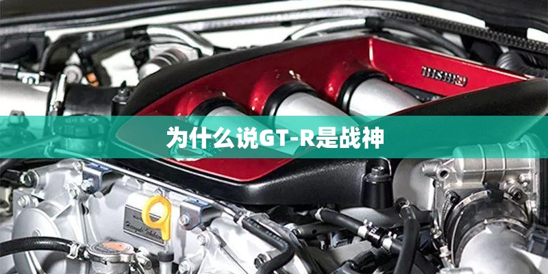 为什么说GT-R是战神