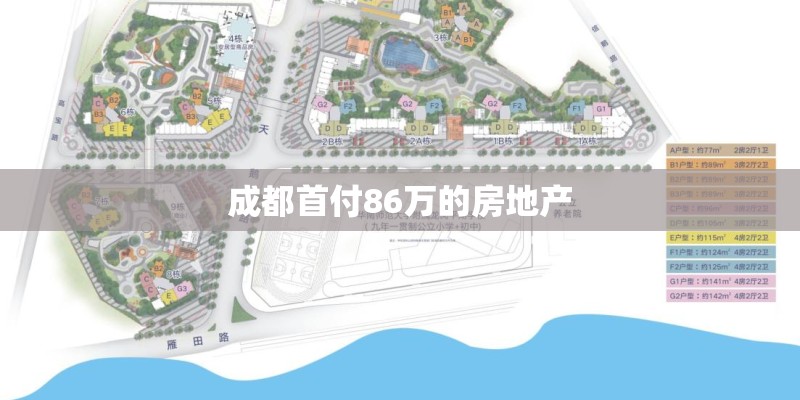 成都首付86万的房地产