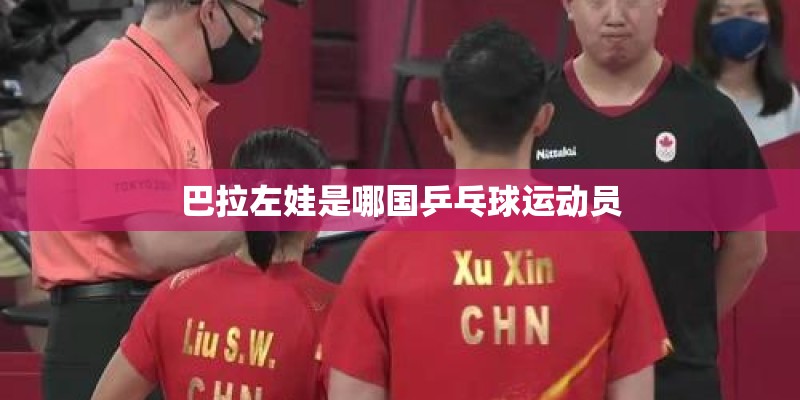 巴拉左娃是哪国乒乓球运动员
