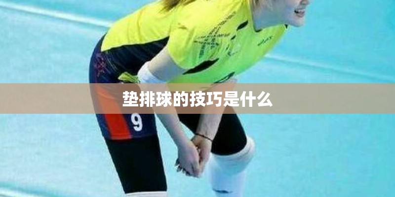 垫排球的技巧是什么