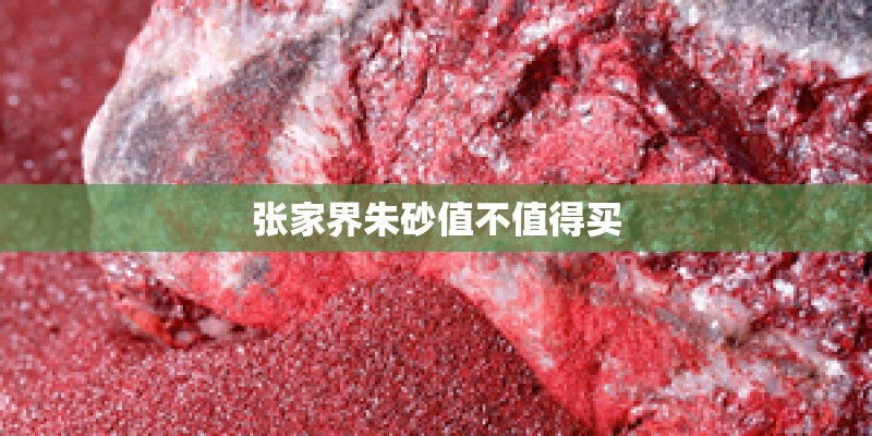 张家界朱砂值不值得买