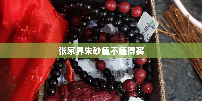 张家界朱砂值不值得买