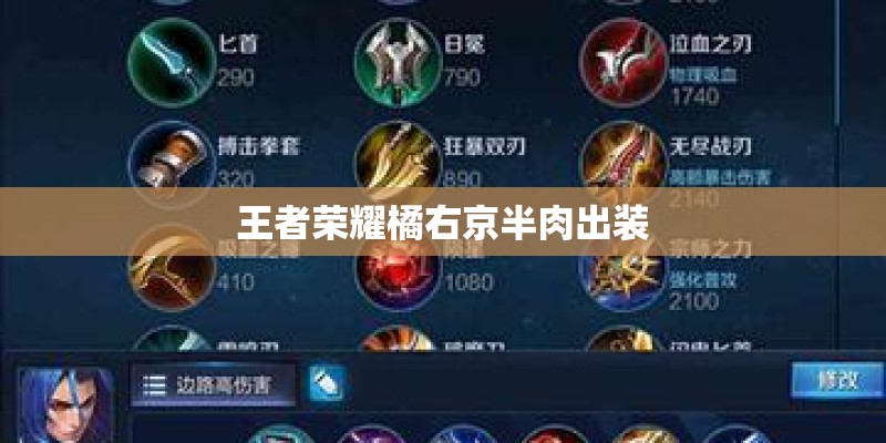 王者荣耀橘右京半肉出装