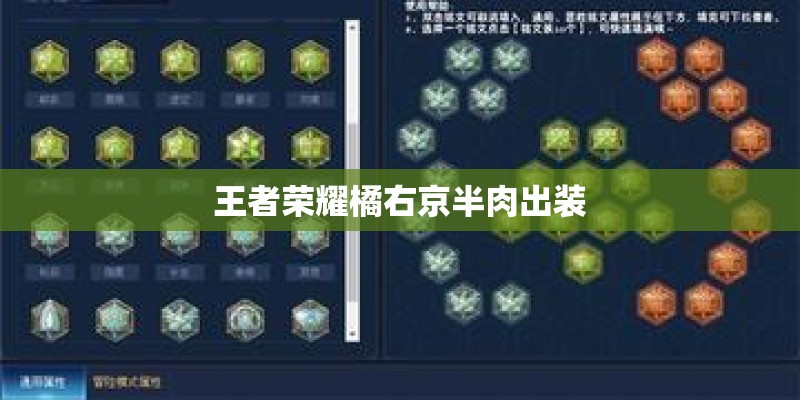 王者荣耀橘右京半肉出装