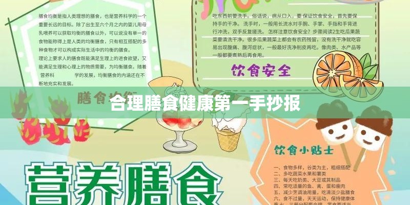 合理膳食健康第一手抄报