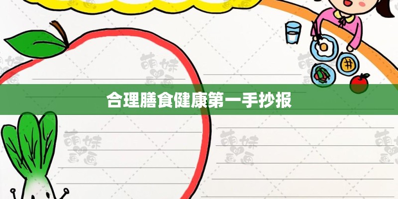 合理膳食健康第一手抄报