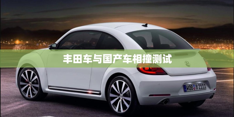 丰田车与国产车相撞测试