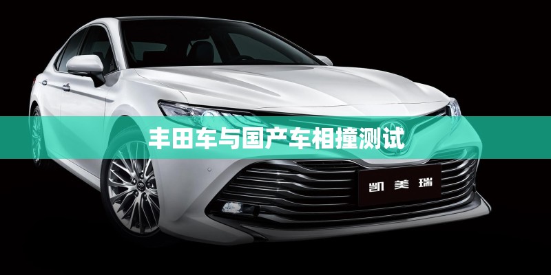 丰田车与国产车相撞测试