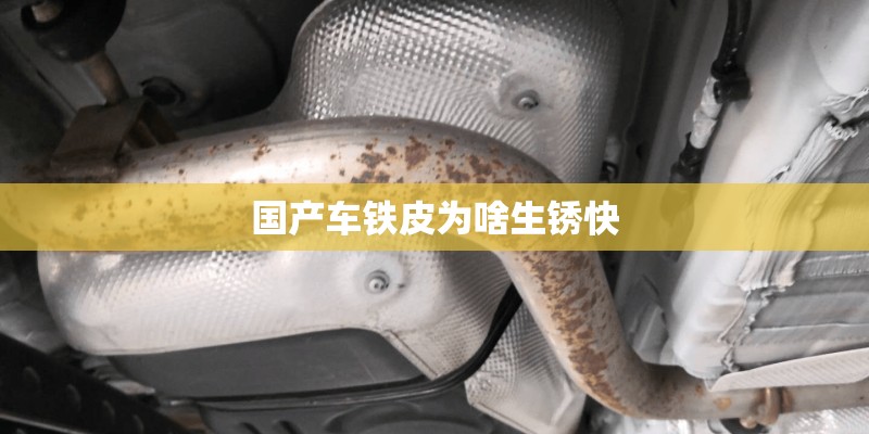 国产车铁皮为啥生锈快