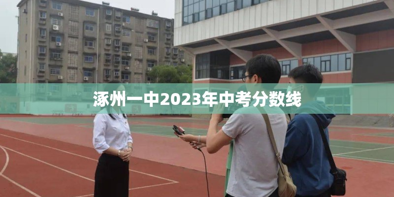 涿州一中2023年中考分数线