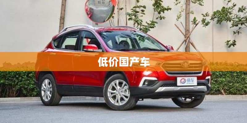 低价国产车